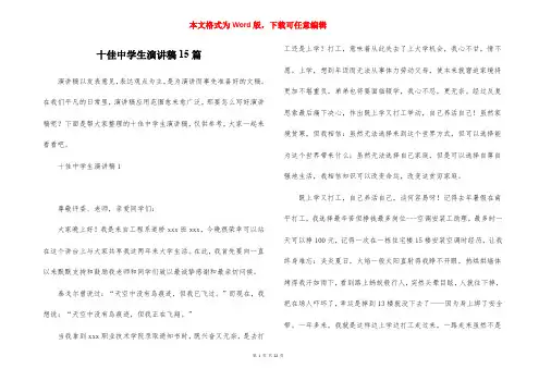 十佳中学生演讲稿15篇