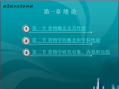 第一章 现代货物学 绪论