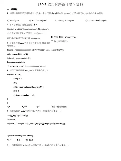 JAVA语言程序设计复习资料.doc