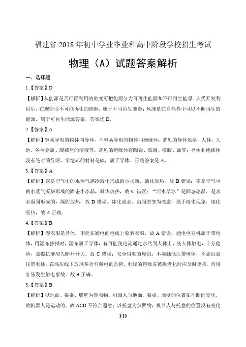 2018年福建省中考物理A卷试卷-答案