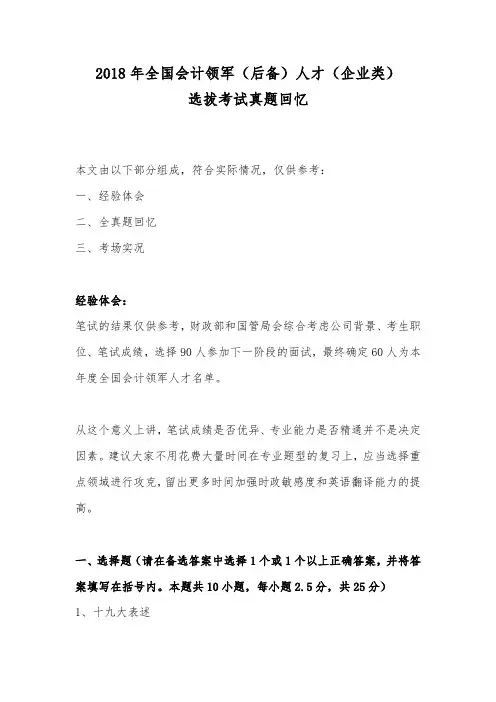2018年全国会计领军(后备)人才(企业类)选拔考试真题回忆