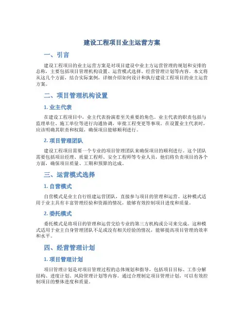 建设工程项目业主运营方案