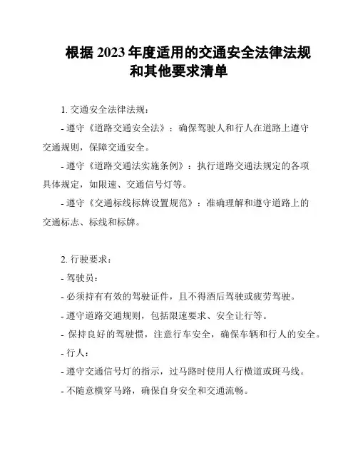根据2023年度适用的交通安全法律法规和其他要求清单