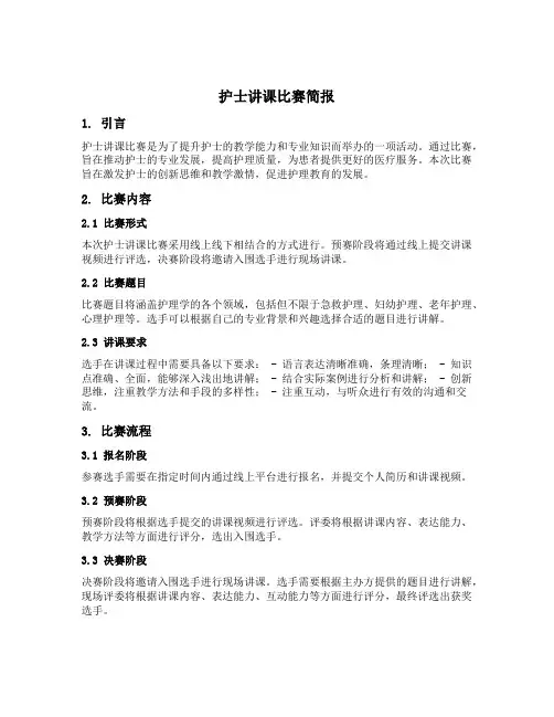 护士讲课比赛简报