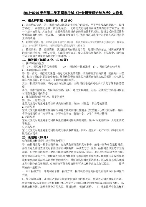 社会调查理论与方法(大作业)