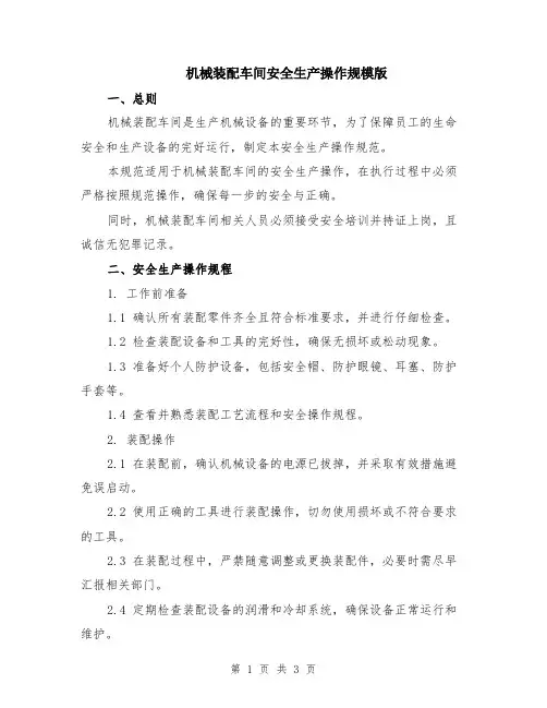 机械装配车间安全生产操作规模版