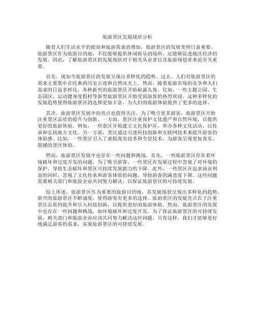 旅游景区发展现状分析