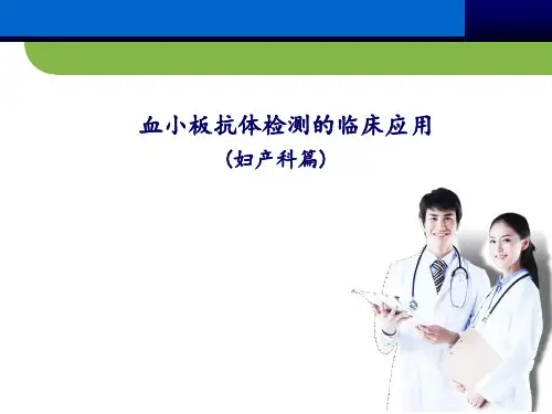 血小板抗体检测临床应用(妇产科篇) PPT
