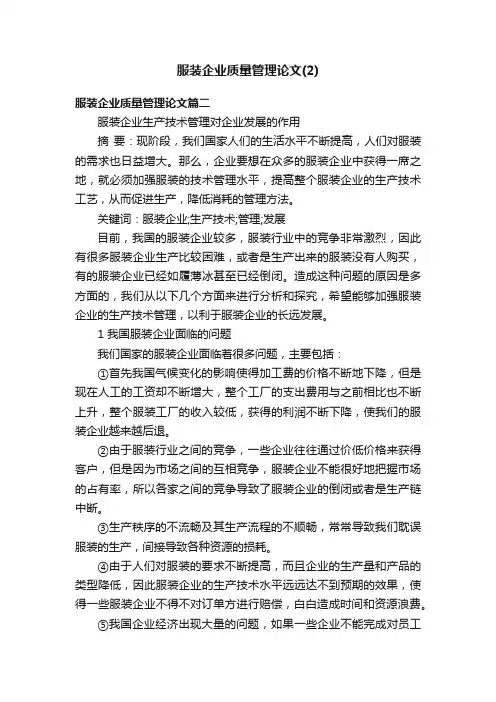 服装企业质量管理论文（2）