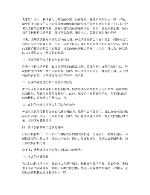 竞聘护卫队队长演讲稿