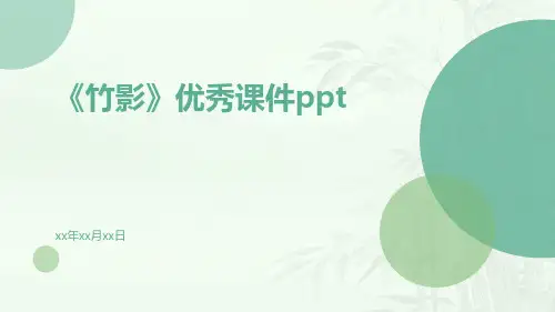 《竹影》优秀课件