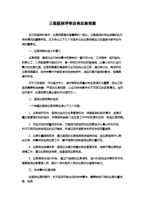 三级医院评审应有应急预案