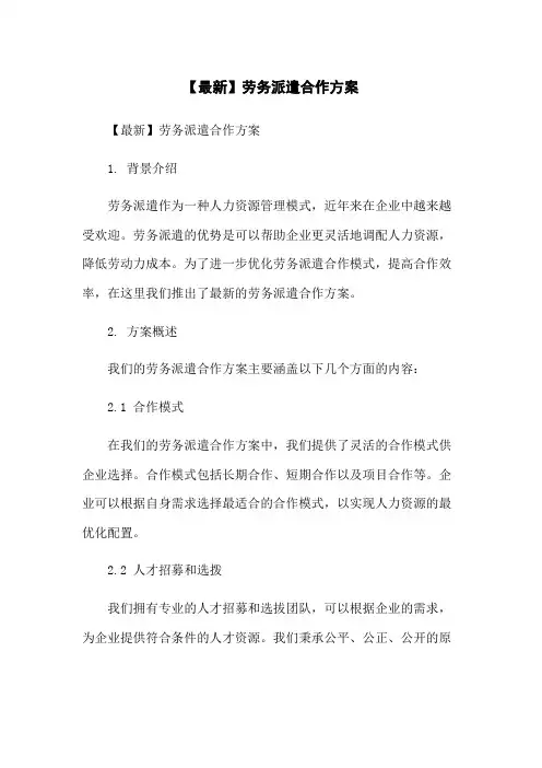 【最新】劳务派遣合作方案[1]