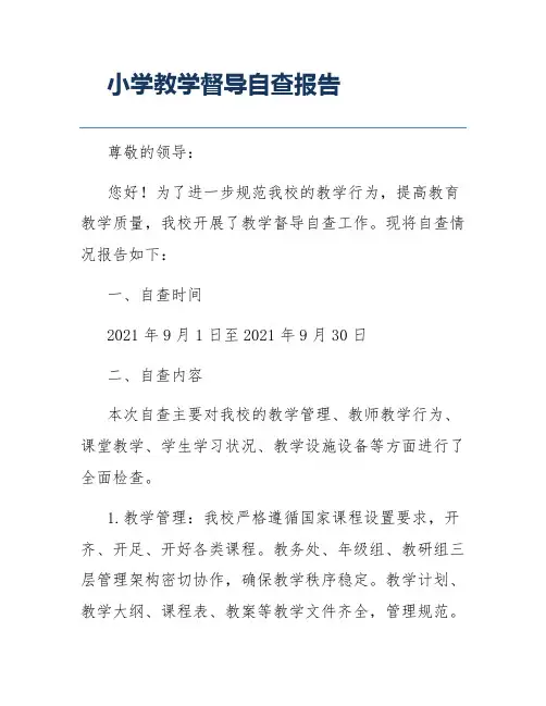 小学教学督导自查报告