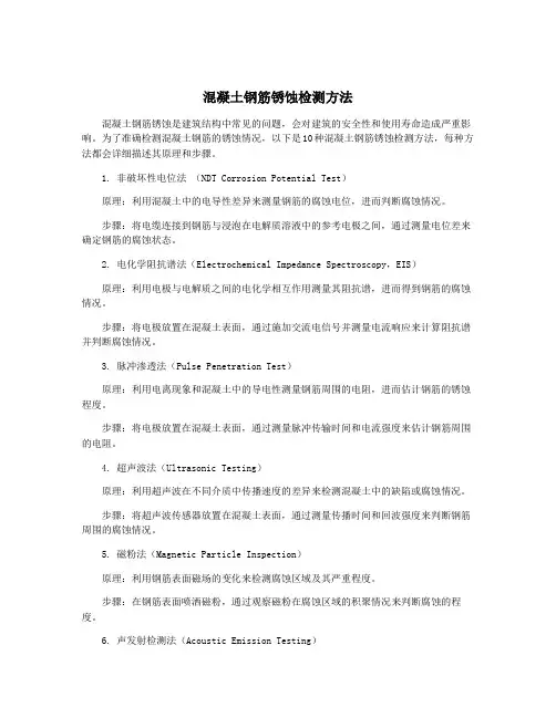 混凝土钢筋锈蚀检测方法