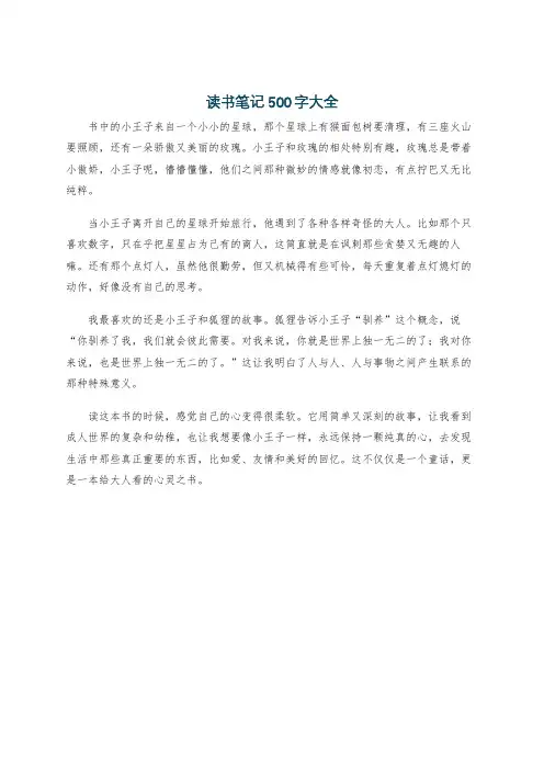 读书笔记500字大全30篇初一