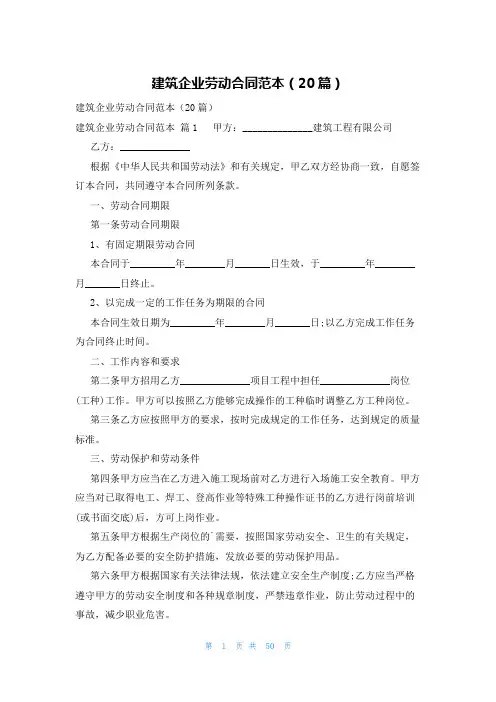 建筑企业劳动合同范本(20篇)