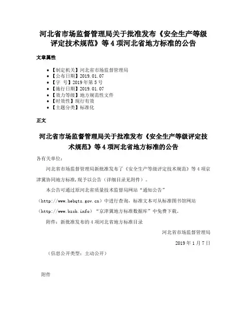 河北省市场监督管理局关于批准发布《安全生产等级评定技术规范》等4项河北省地方标准的公告