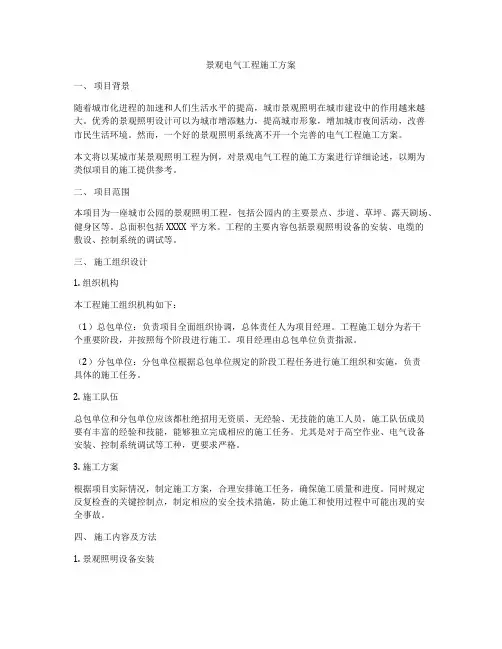 景观电气工程施工方案
