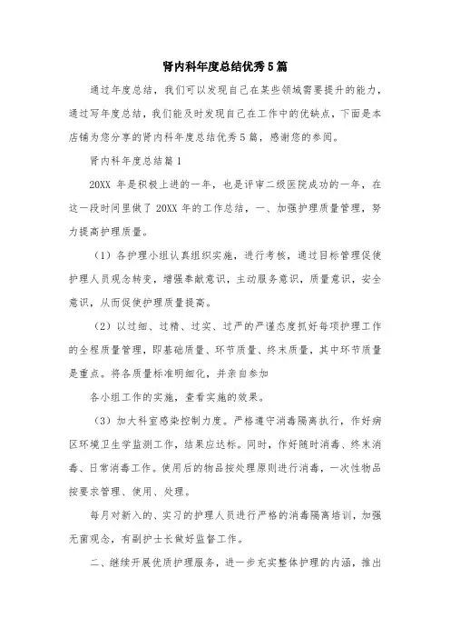 肾内科年度总结优秀5篇