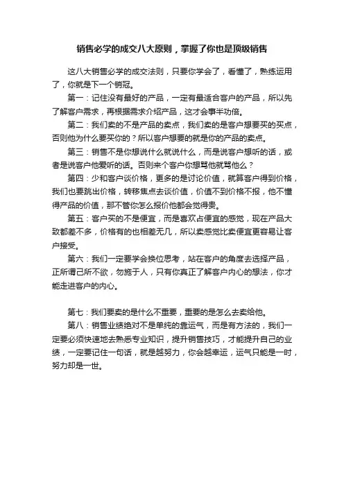 销售必学的成交八大原则，掌握了你也是顶级销售