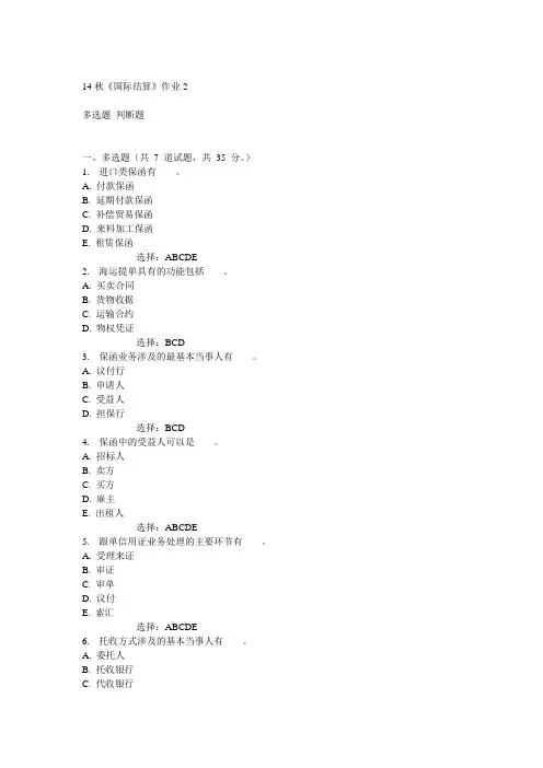 奥鹏北语14秋《国际结算》作业2满分答案