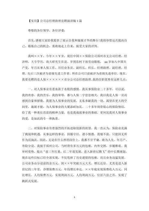 公司总经理助理竞聘演讲稿(最新)
