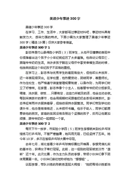 美德少年事迹300字（精选19篇）