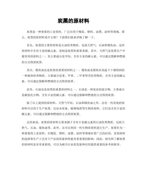 炭黑的原材料