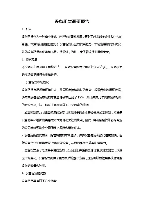 设备租赁调研报告