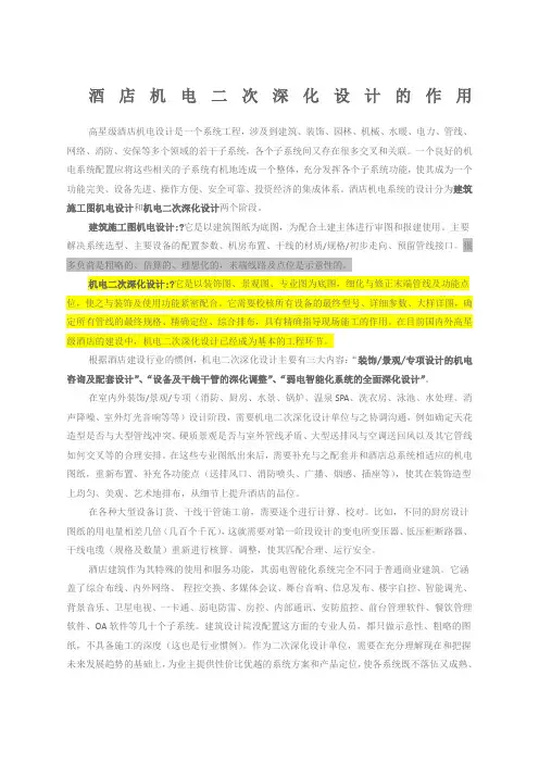 酒店机电二次深化设计的作用