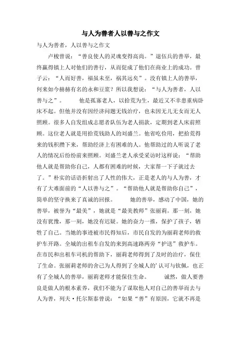与人为善者人以善与之作文