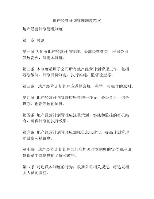 地产经营计划管理制度范文