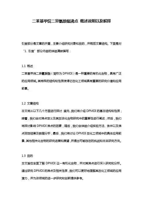 二苯基甲烷二异氰酸酯沸点_概述说明以及解释