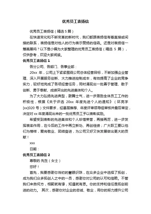 优秀员工表扬信（精选5篇）