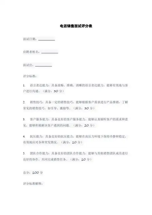 电话销售面试评分表