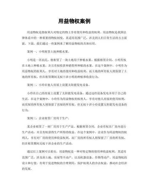 用益物权案例
