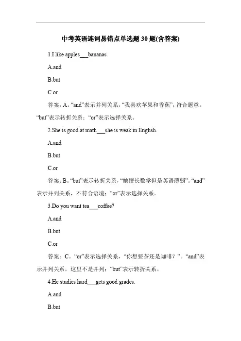 中考英语连词易错点单选题30题(含答案)