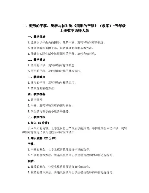 二 图形的平移、旋转与轴对称《图形的平移》(教案)-五年级上册数学西师大版