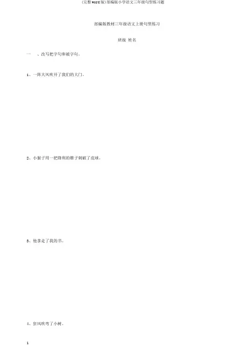 (完整word版)部编版小学语文三年级句型练习题