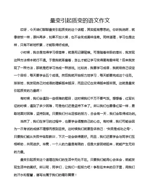 量变引起质变的语文作文