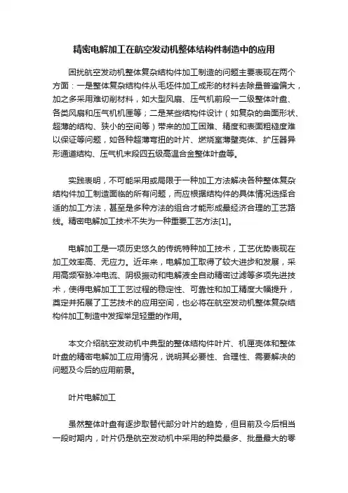 精密电解加工在航空发动机整体结构件制造中的应用