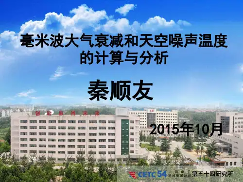 毫米波大气衰减和天空噪声温度的计算与分析概述