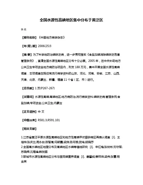 全国水源性高碘地区集中分布于黄泛区