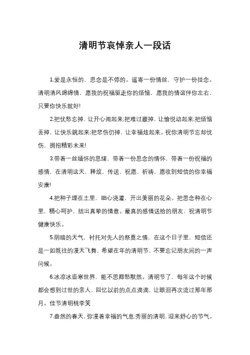 清明节哀悼亲人一段话