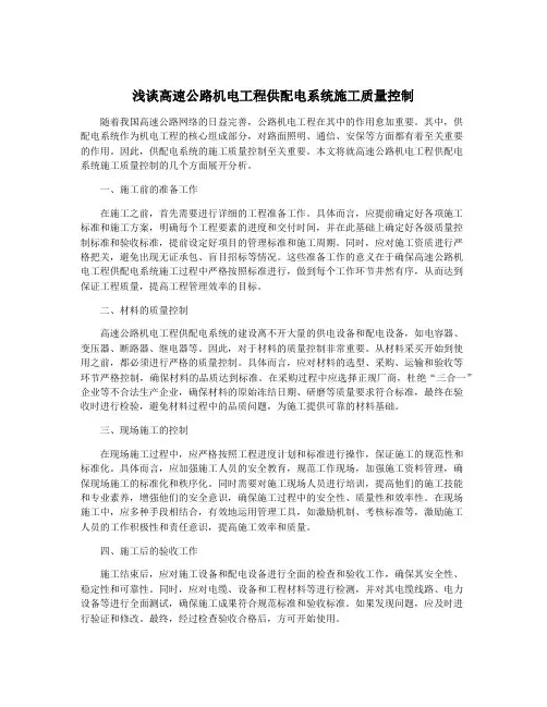 浅谈高速公路机电工程供配电系统施工质量控制