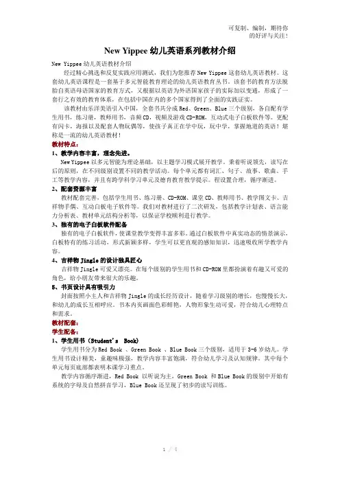 NewYippee幼儿英语系列教材介绍