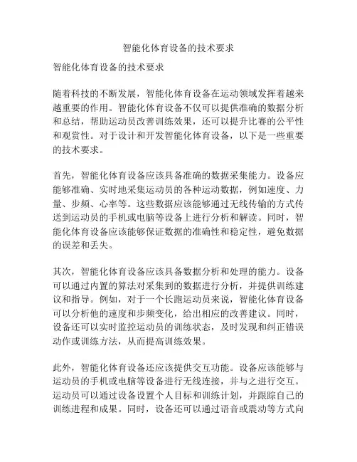 智能化体育设备的技术要求
