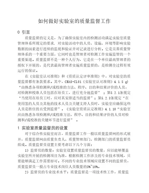 如何做好实验室的质量监督工作