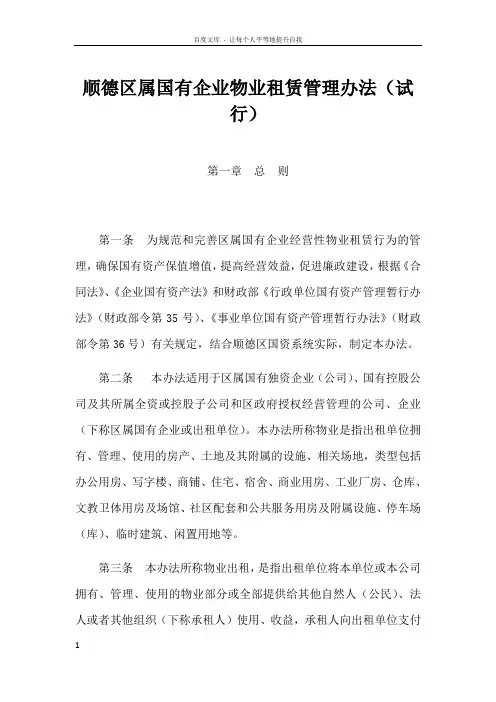 顺德区属国有企业物业租赁管理办法